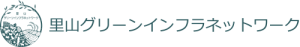 里山グリーンインフラネットワーク